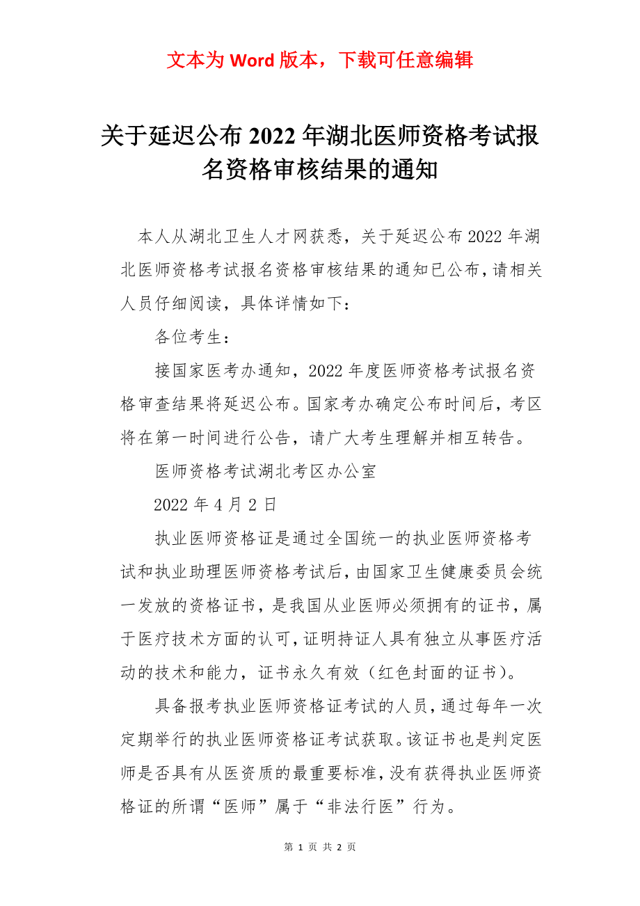 关于延迟公布2022年湖北医师资格考试报名资格审核结果的通知.docx_第1页