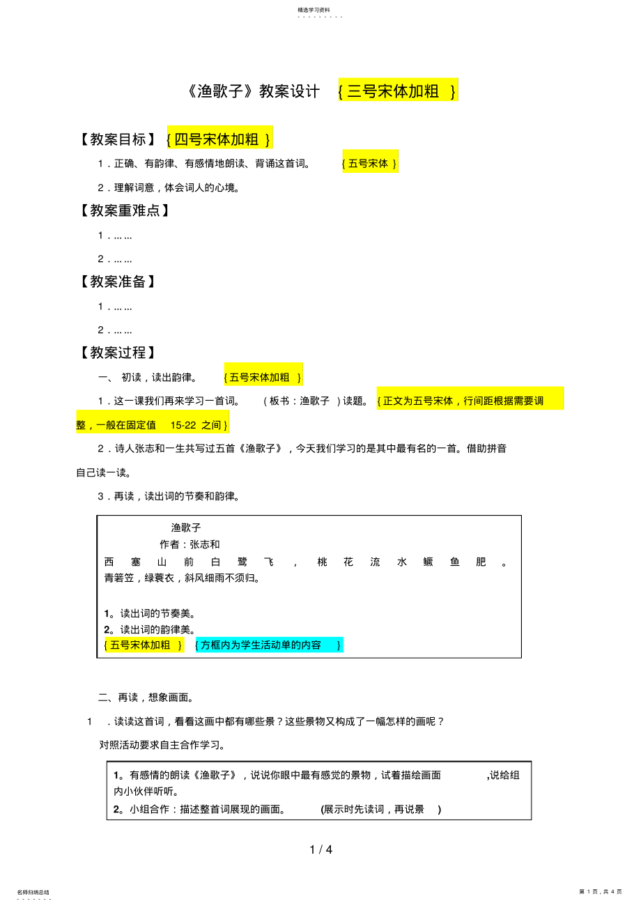 教案样式：《渔歌子》教学设计 .pdf_第1页