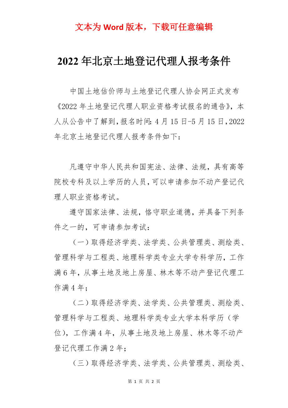 2022年北京土地登记代理人报考条件.docx_第1页