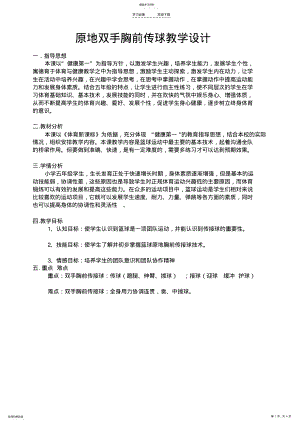 2022年教学设计篮球双手胸前传接球教案 .pdf