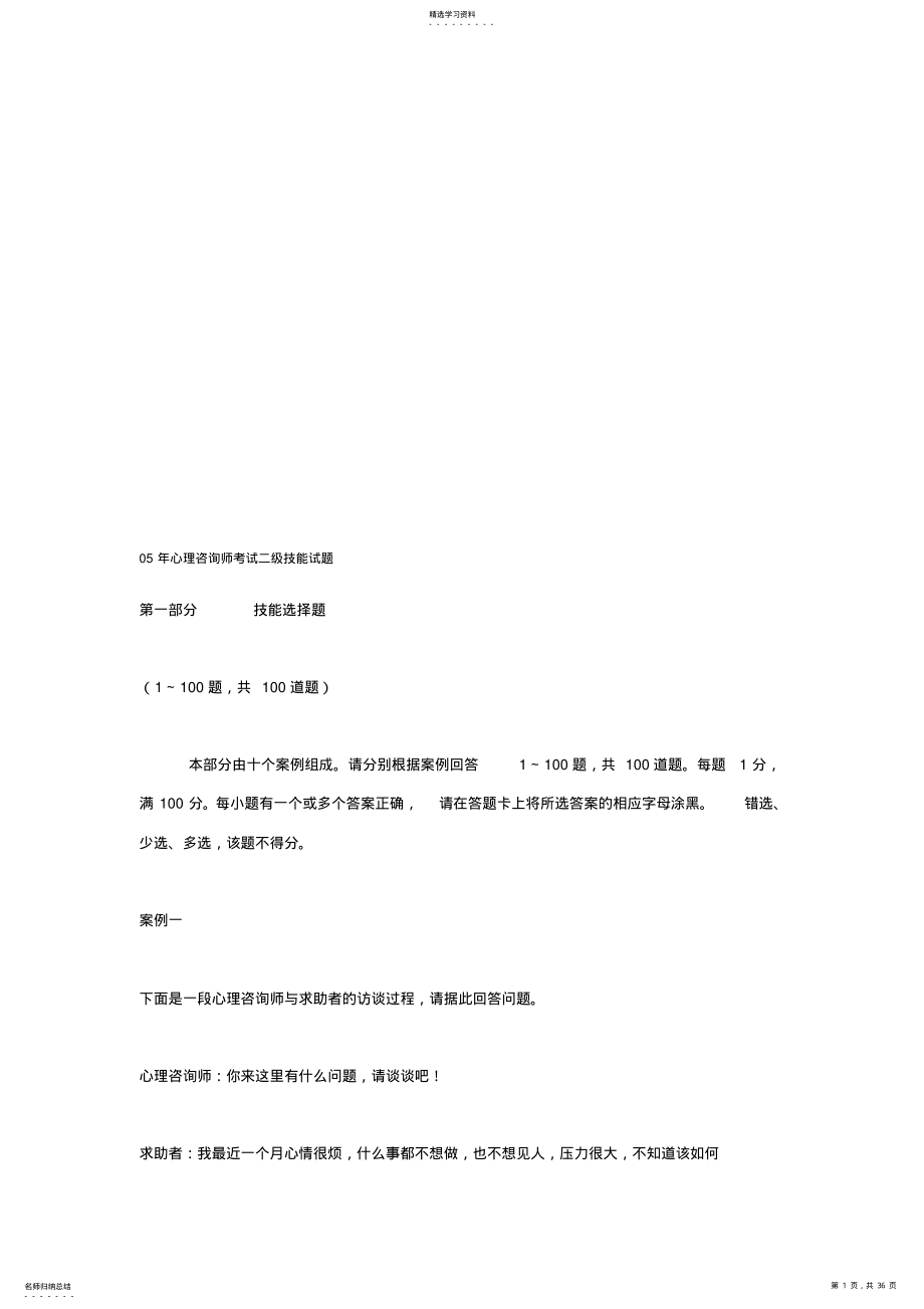 心理咨询师考试二级技能试题000002 .pdf_第1页