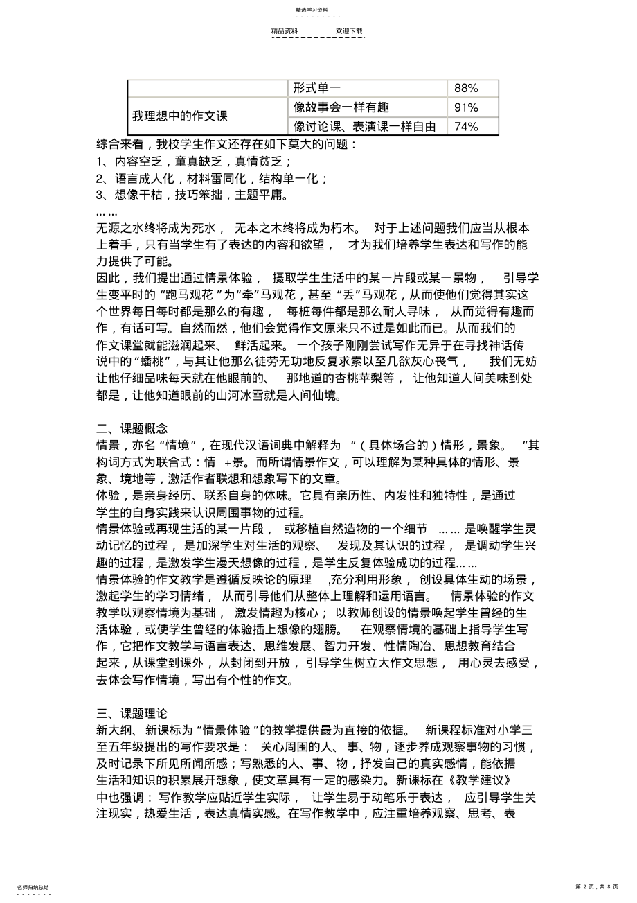 2022年探究情景体验在小学作文教学中的实践分析 .pdf_第2页