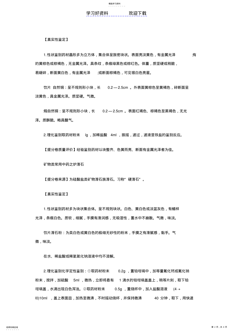 2022年执业药师《中药鉴定学》复习笔记精选版分享 .pdf_第2页