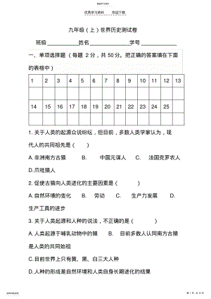 2022年岳麓版九年级上册世界历史第一单元测试卷 .pdf