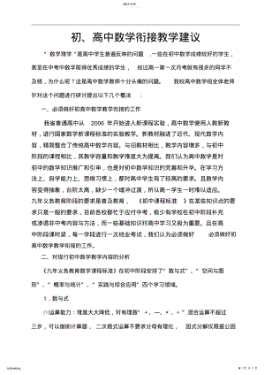 2022年高中数学衔接教学建议 .pdf