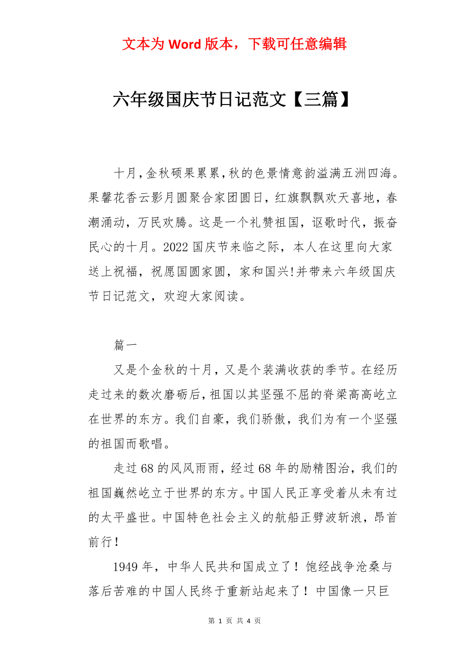 六年级国庆节日记范文【三篇】.docx_第1页