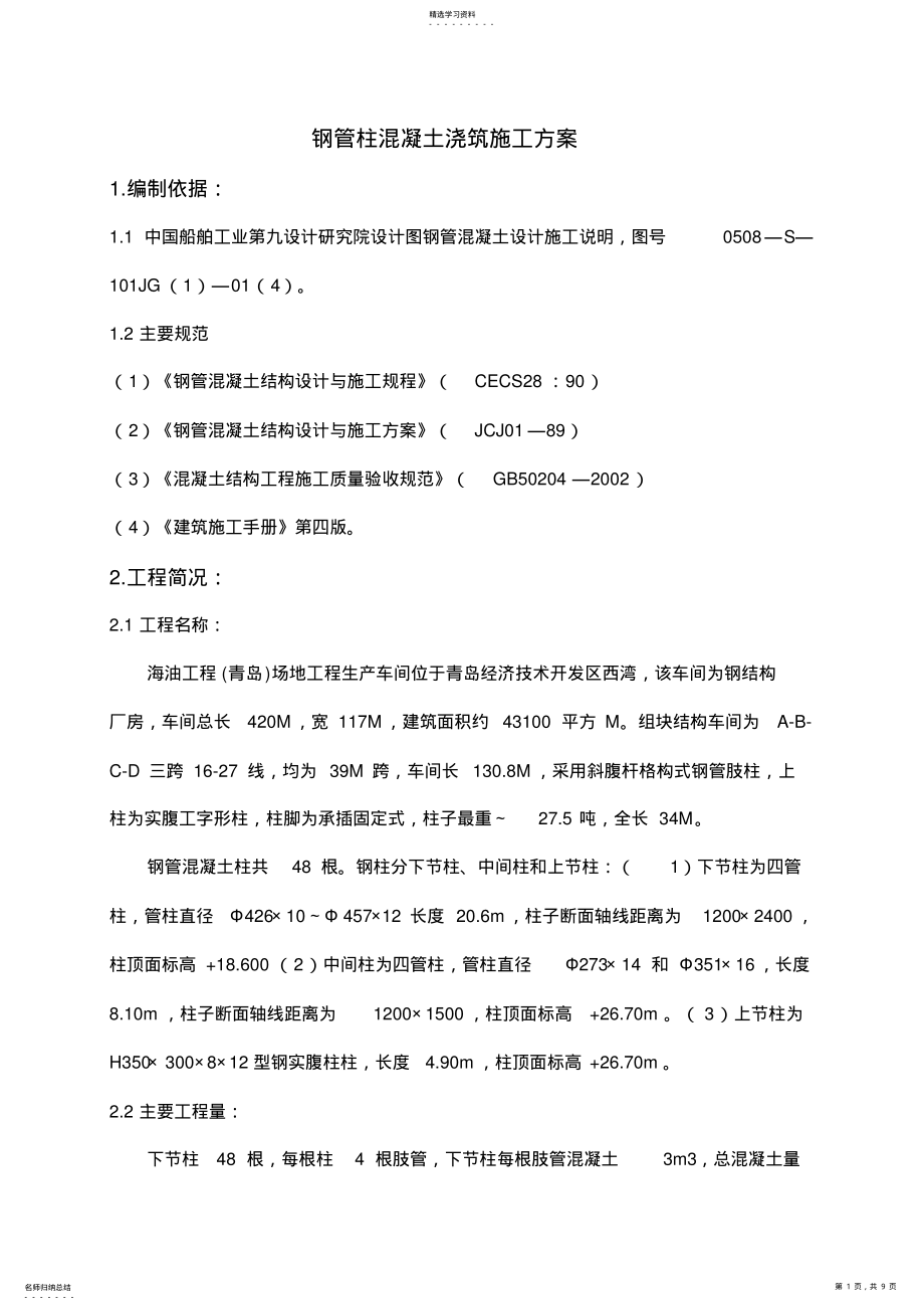 2022年黄岛钢管柱混凝土浇筑施工技术方案 .pdf_第1页