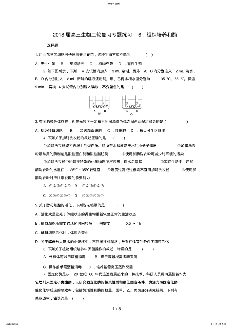 2022年高三生物二轮复习专题练习6：组织培养和酶 .pdf_第1页