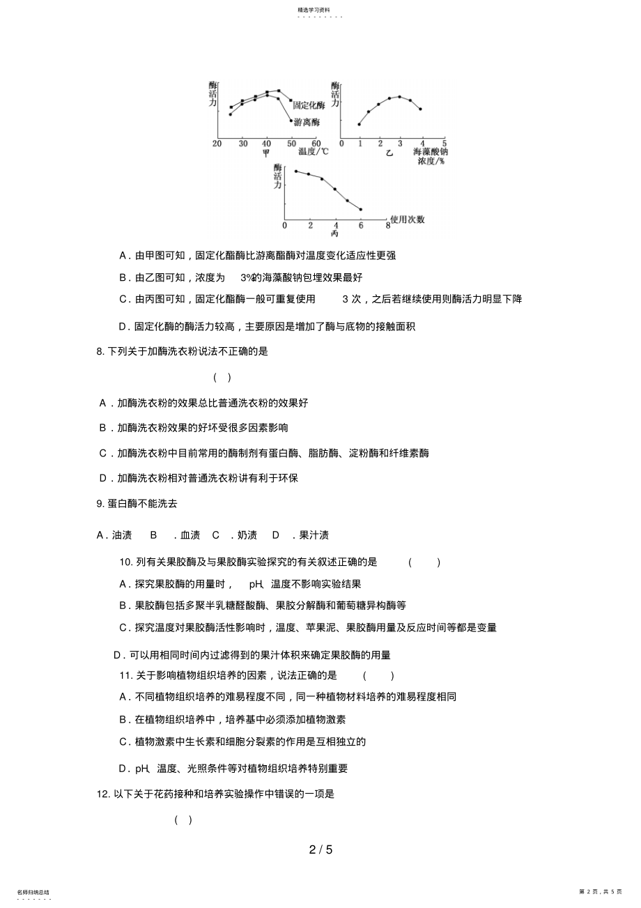 2022年高三生物二轮复习专题练习6：组织培养和酶 .pdf_第2页