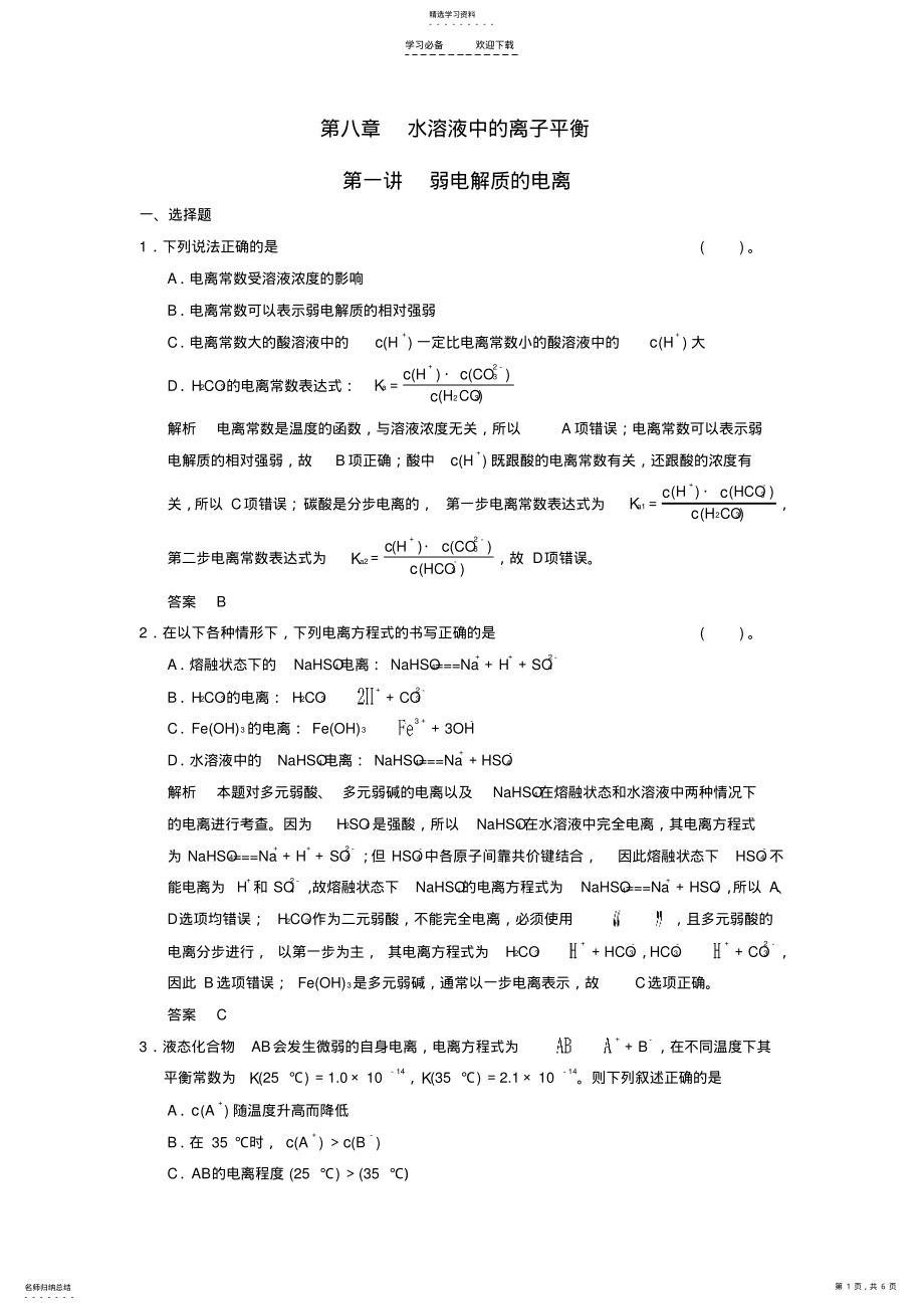 2022年高考化学专题复习导练测第八章第一讲弱电解质的电离 .pdf_第1页