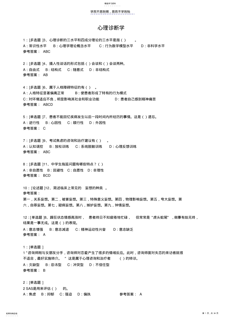 2022年心理诊断学平时作业答案集 .pdf_第1页