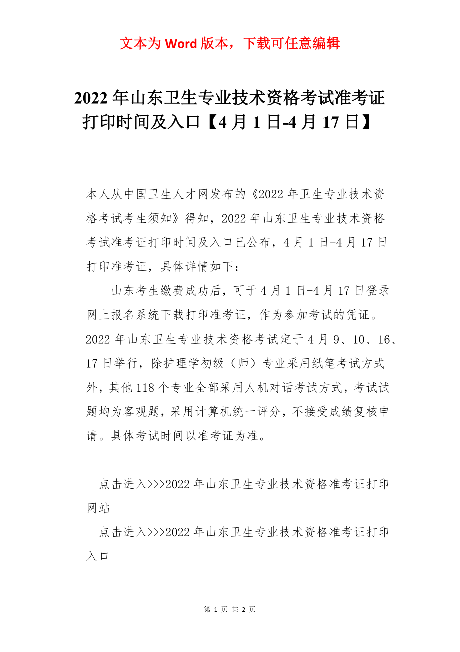 2022年山东卫生专业技术资格考试准考证打印时间及入口【4月1日-4月17日】.docx_第1页