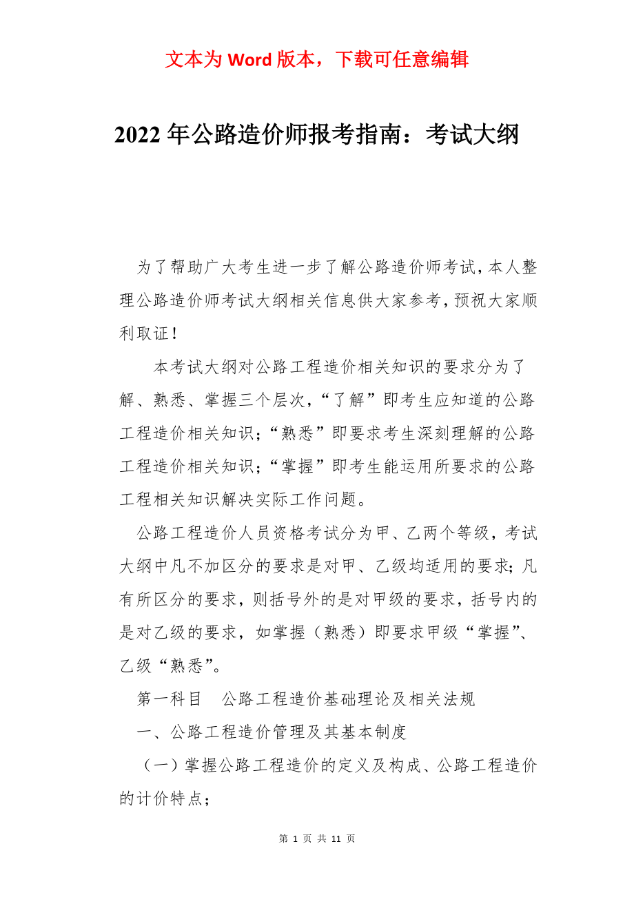 2022年公路造价师报考指南：考试大纲.docx_第1页