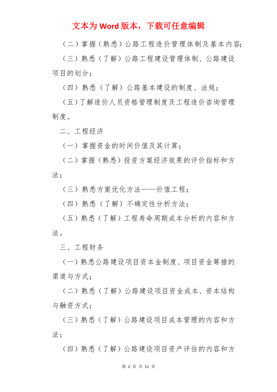 2022年公路造价师报考指南：考试大纲.docx_第2页