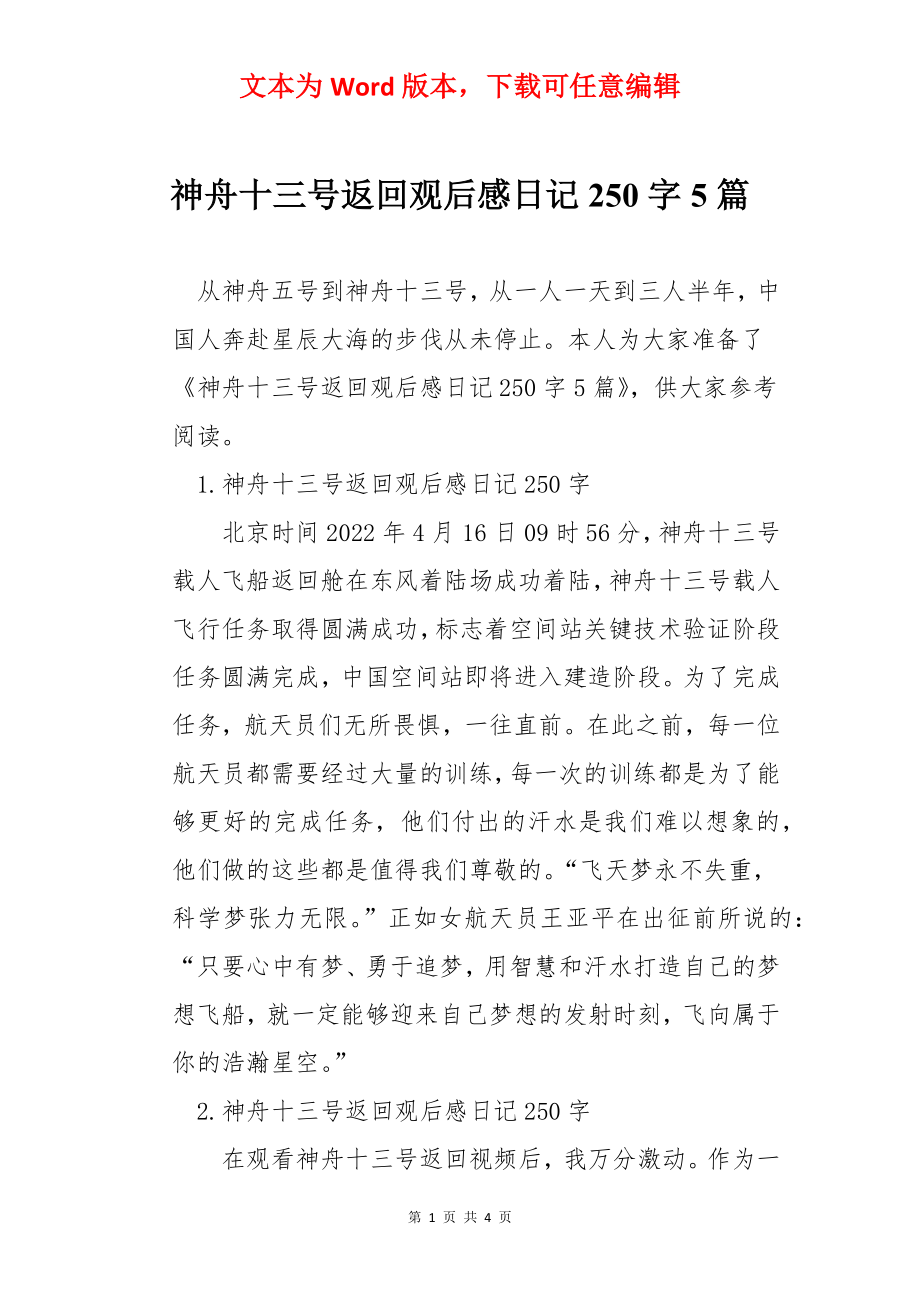 神舟十三号返回观后感日记250字5篇.docx_第1页