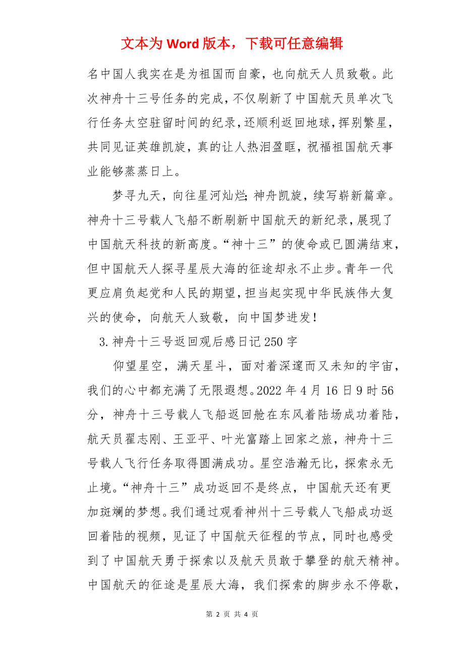 神舟十三号返回观后感日记250字5篇.docx_第2页