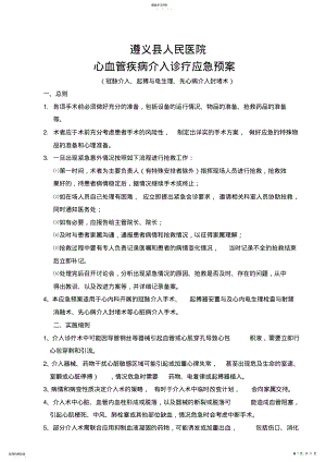 2022年心血管疾病介入诊疗应急预案 .pdf