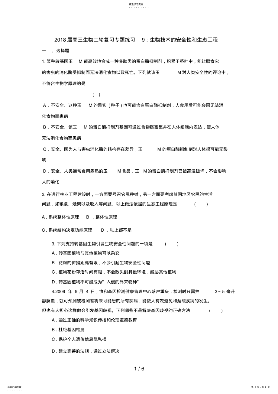 2022年高三生物二轮复习专题练习9：生物技术的安全性和生态工程 .pdf_第1页