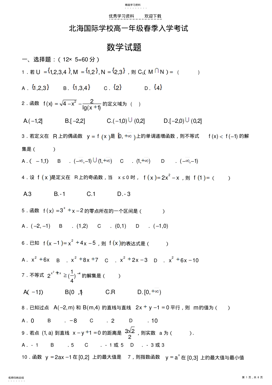 2022年高一春季入学考试数学 .pdf_第1页