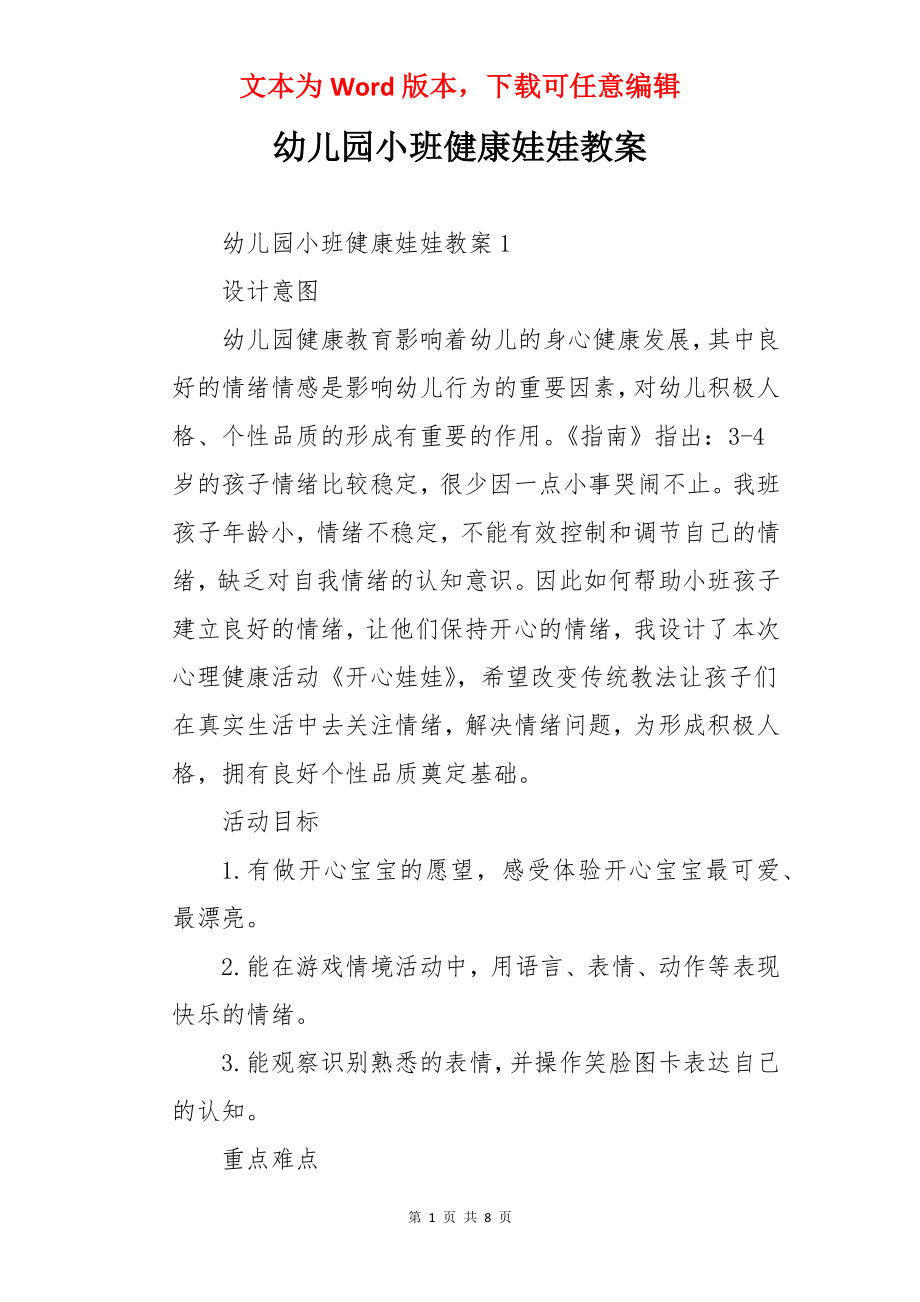 幼儿园小班健康娃娃教案.docx_第1页