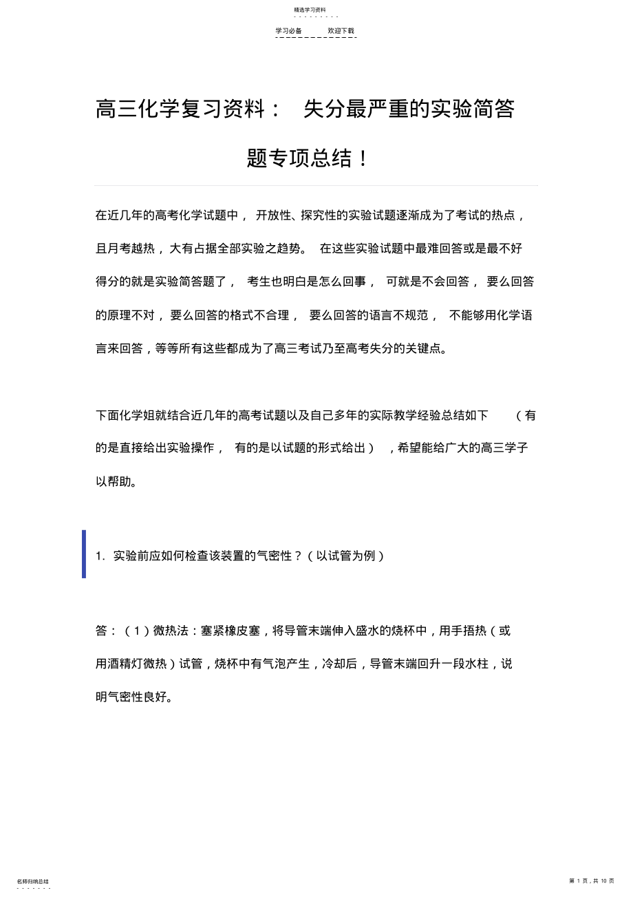 2022年高三化学复习资料失分最严重的实验简答题专项总结 2.pdf_第1页