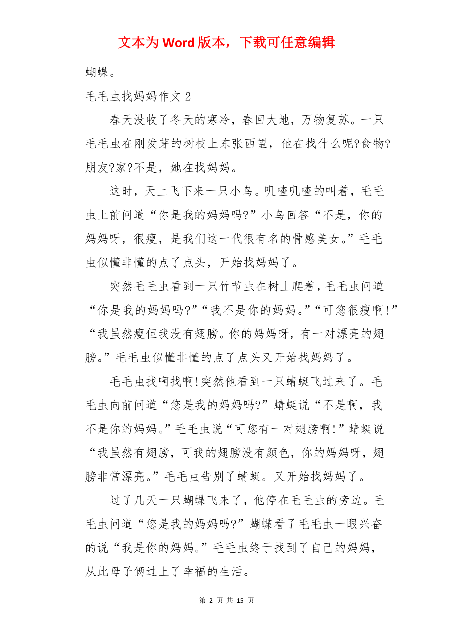 毛毛虫找妈妈作文.docx_第2页