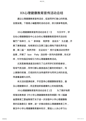 2022年心理健康教育宣传活动总结 .pdf