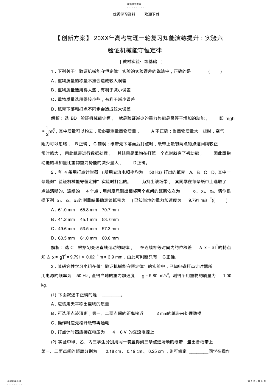 2022年高考物理实验六验证机械能守恒定律知能演练提升 .pdf_第1页