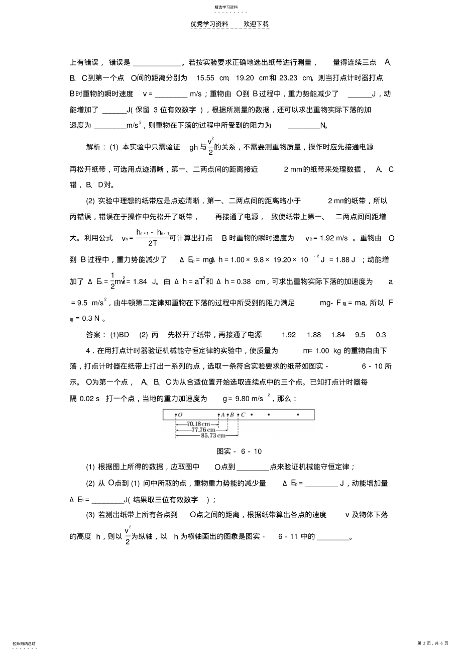 2022年高考物理实验六验证机械能守恒定律知能演练提升 .pdf_第2页