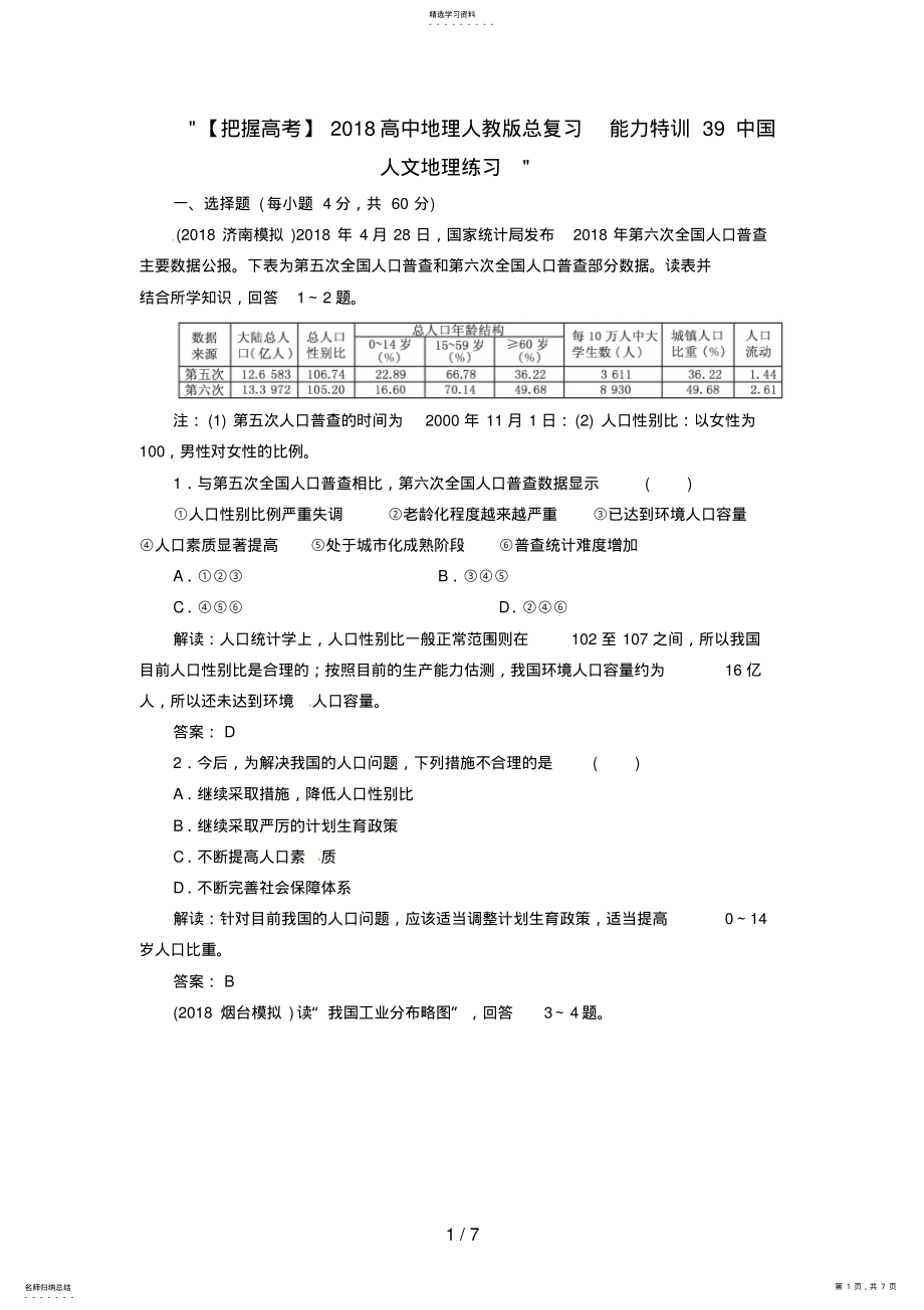 2022年高中地理总复习能力训练：中国人文地理 .pdf_第1页