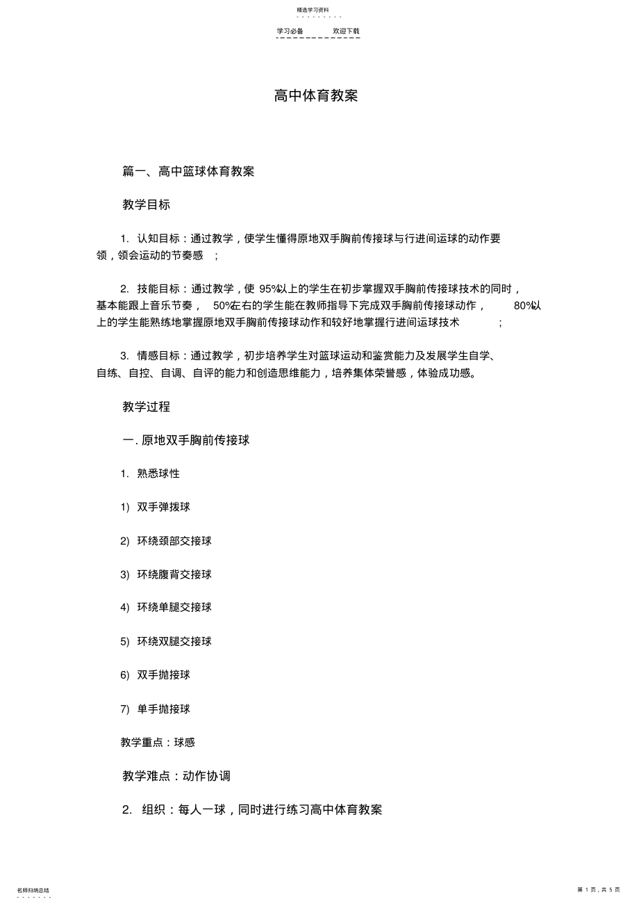 2022年高中体育教案总结 .pdf_第1页