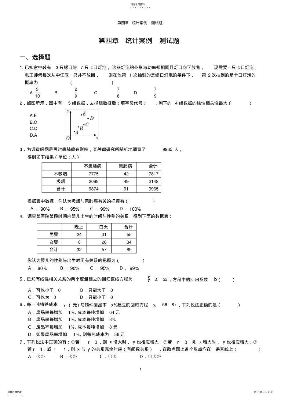 2022年高二数学典型统计案例章末测试题 .pdf_第1页