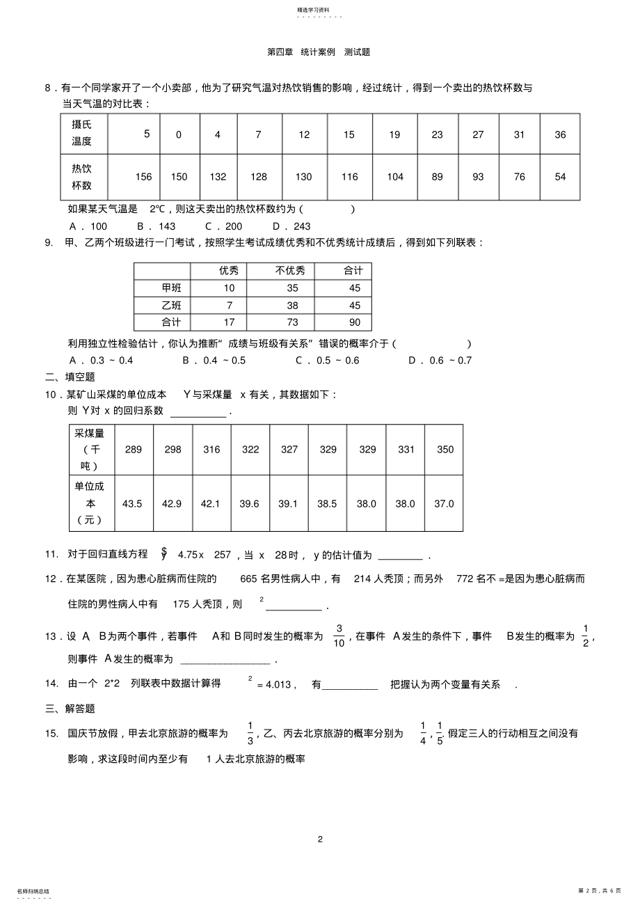 2022年高二数学典型统计案例章末测试题 .pdf_第2页