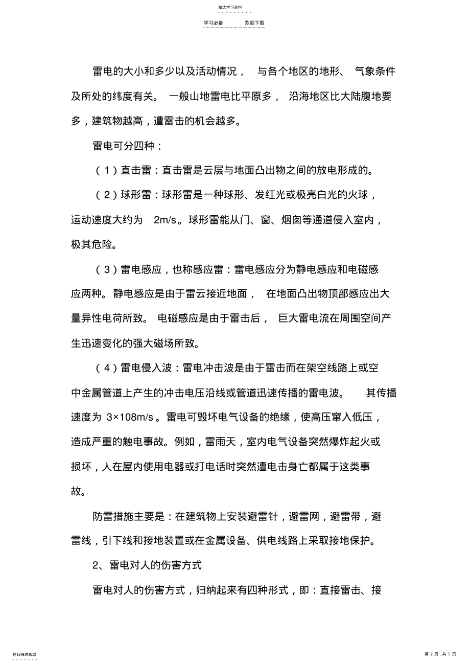 2022年高二《防雷电安全》主题班会教案精品 .pdf_第2页