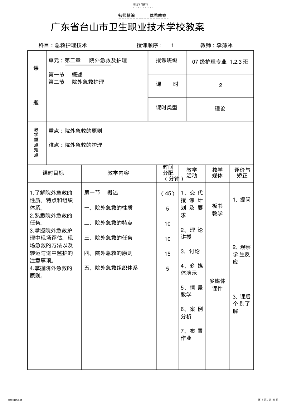 2022年急救护理技术教案 .pdf_第1页