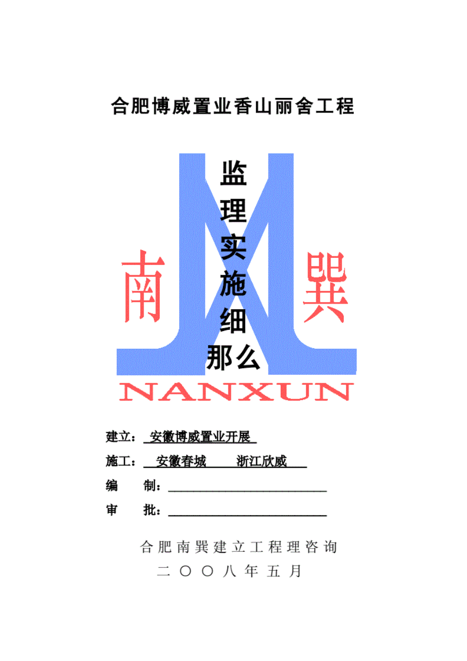 1013222合肥博威置业公司香山丽舍工程监理实施细则.pdf_第1页