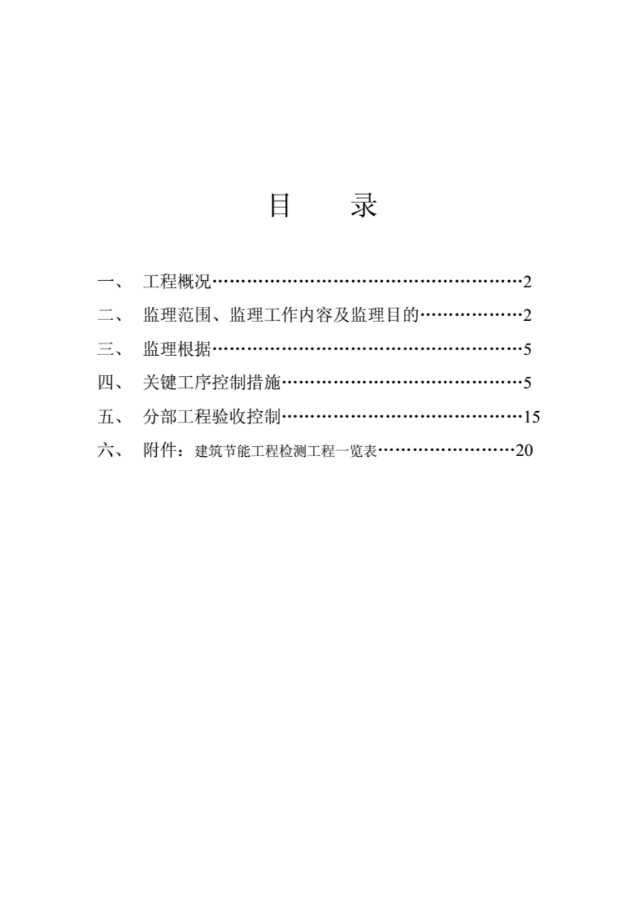 1013222合肥博威置业公司香山丽舍工程监理实施细则.pdf_第2页