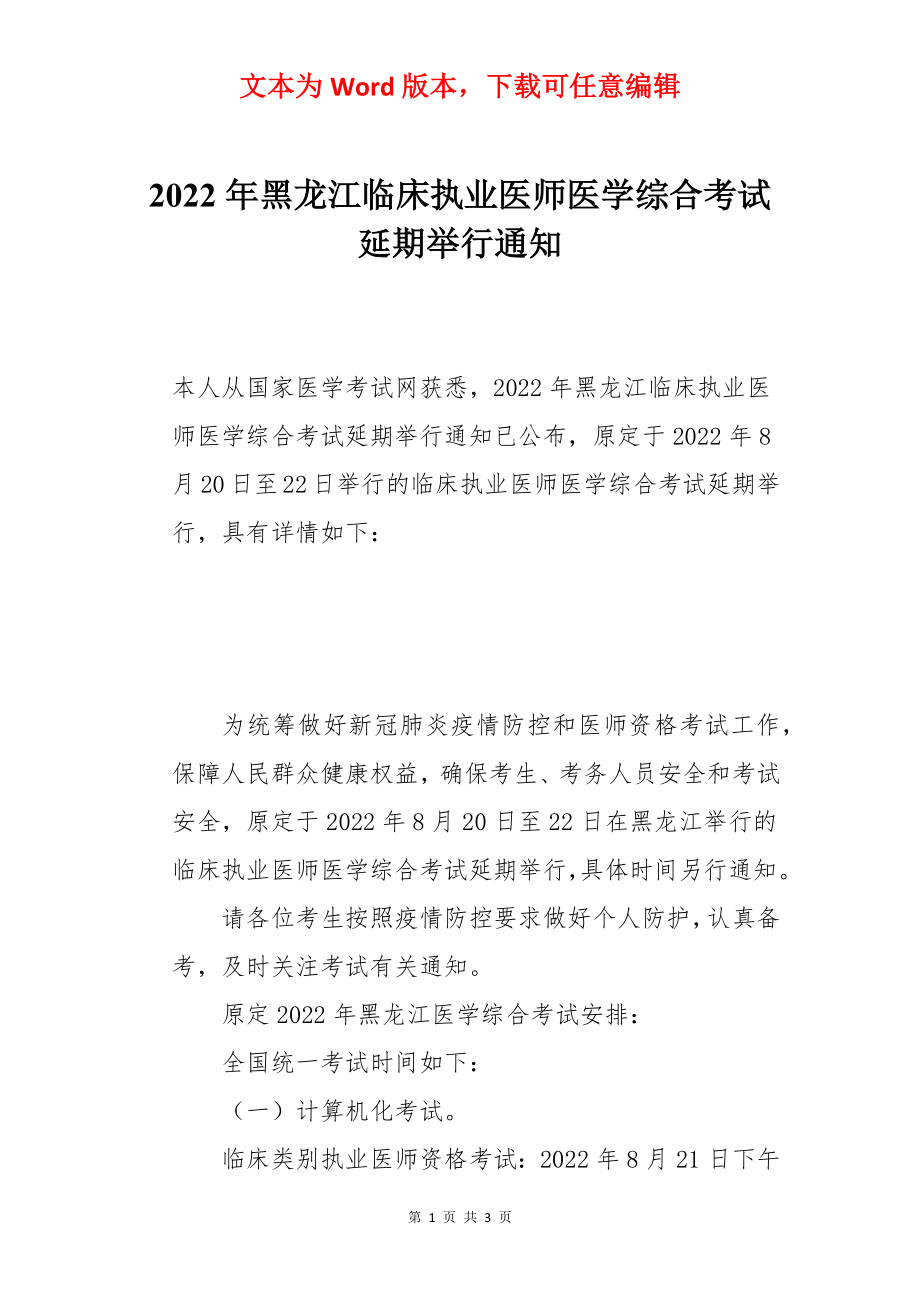 2022年黑龙江临床执业医师医学综合考试延期举行通知.docx_第1页