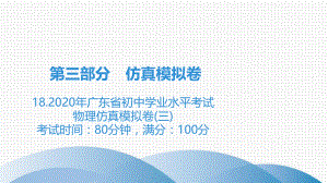 2020年广东省初中学业水平考试物理仿真模拟卷(三)ppt课件.ppt