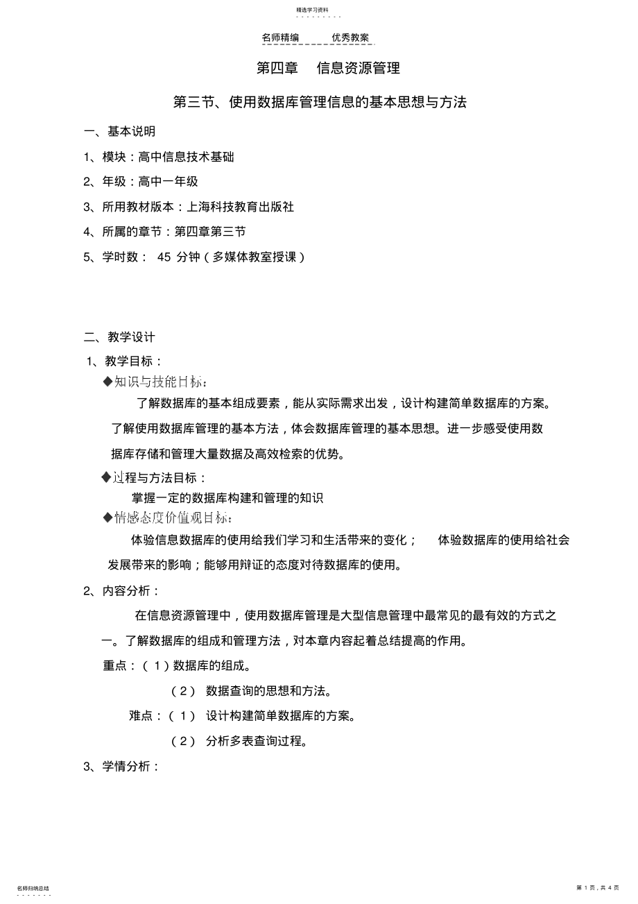 2022年高中信息技术使用数据库管理信息的基本思想与方法教案沪教版必修 .pdf_第1页