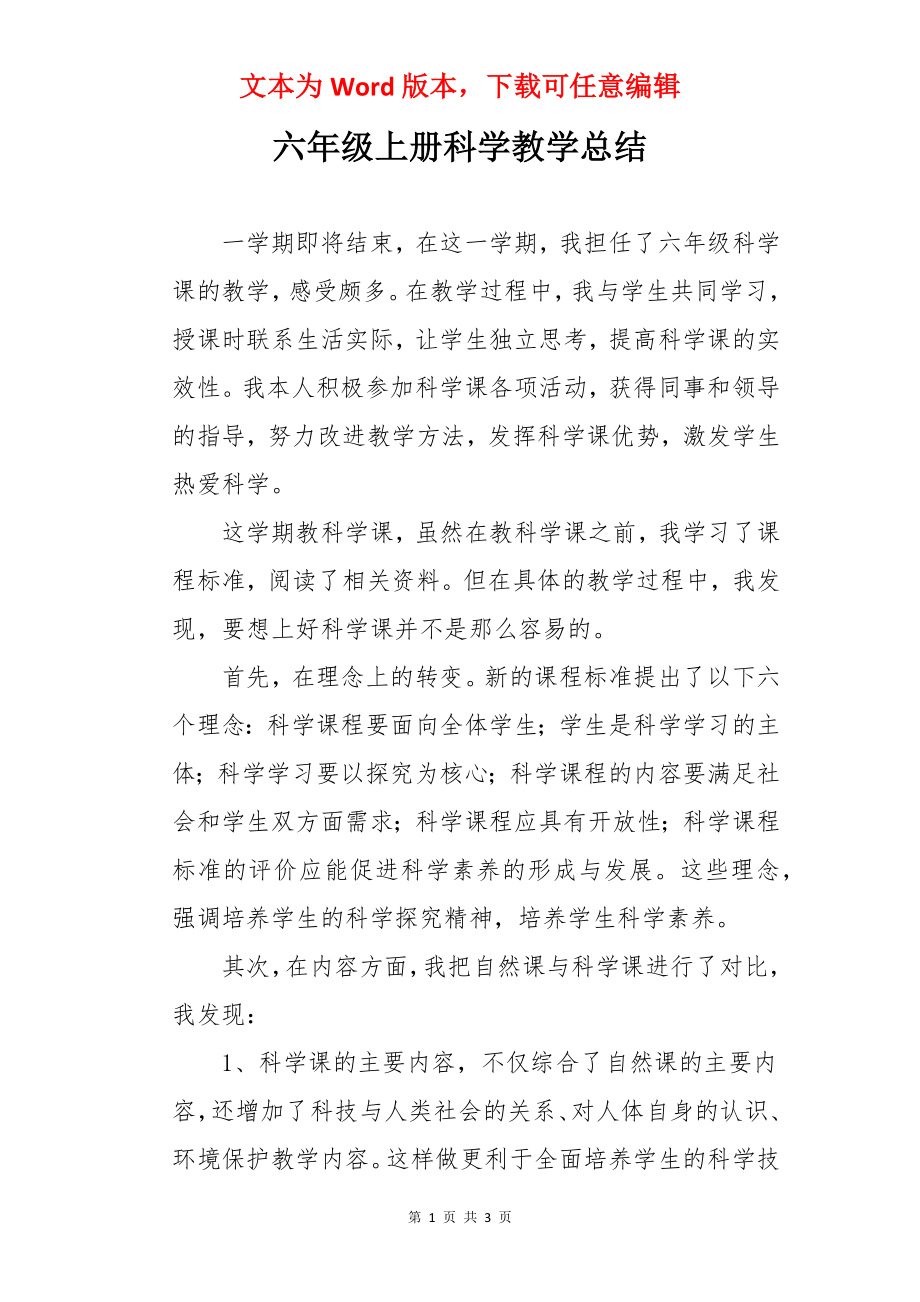 六年级上册科学教学总结.docx_第1页