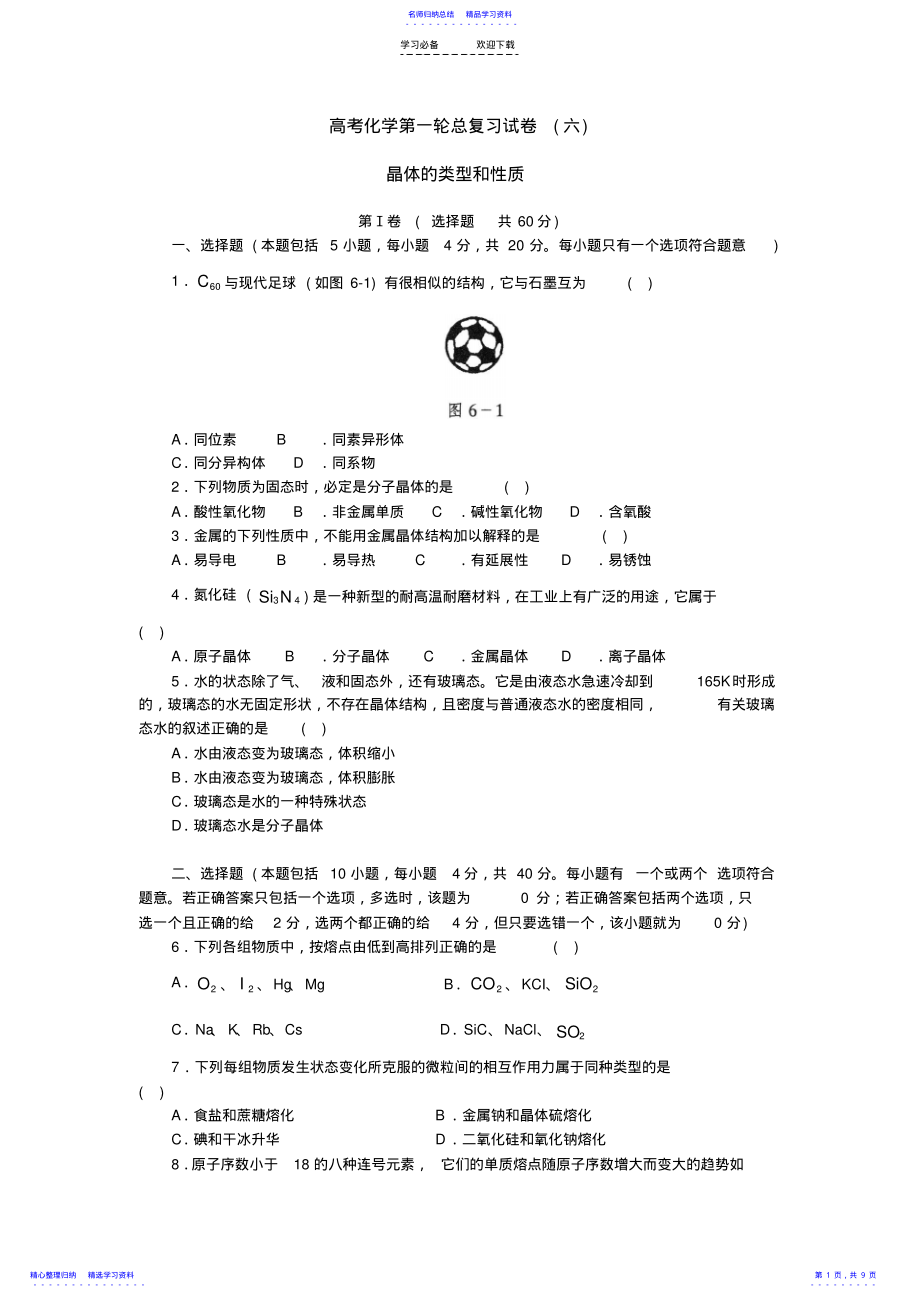 2022年高考化学第一轮总复习试卷--晶体的类型和性质 .pdf_第1页