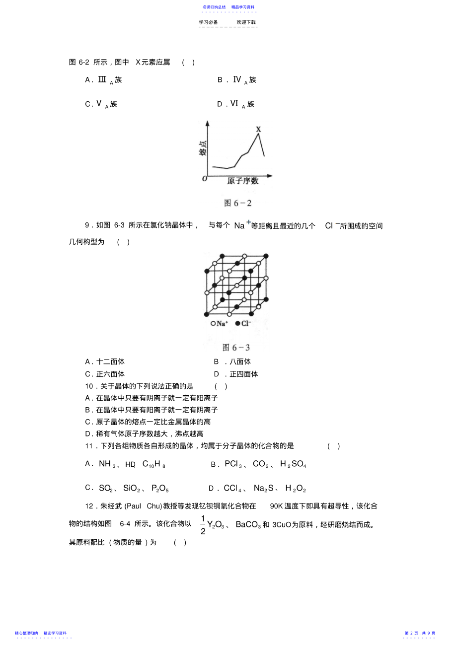 2022年高考化学第一轮总复习试卷--晶体的类型和性质 .pdf_第2页