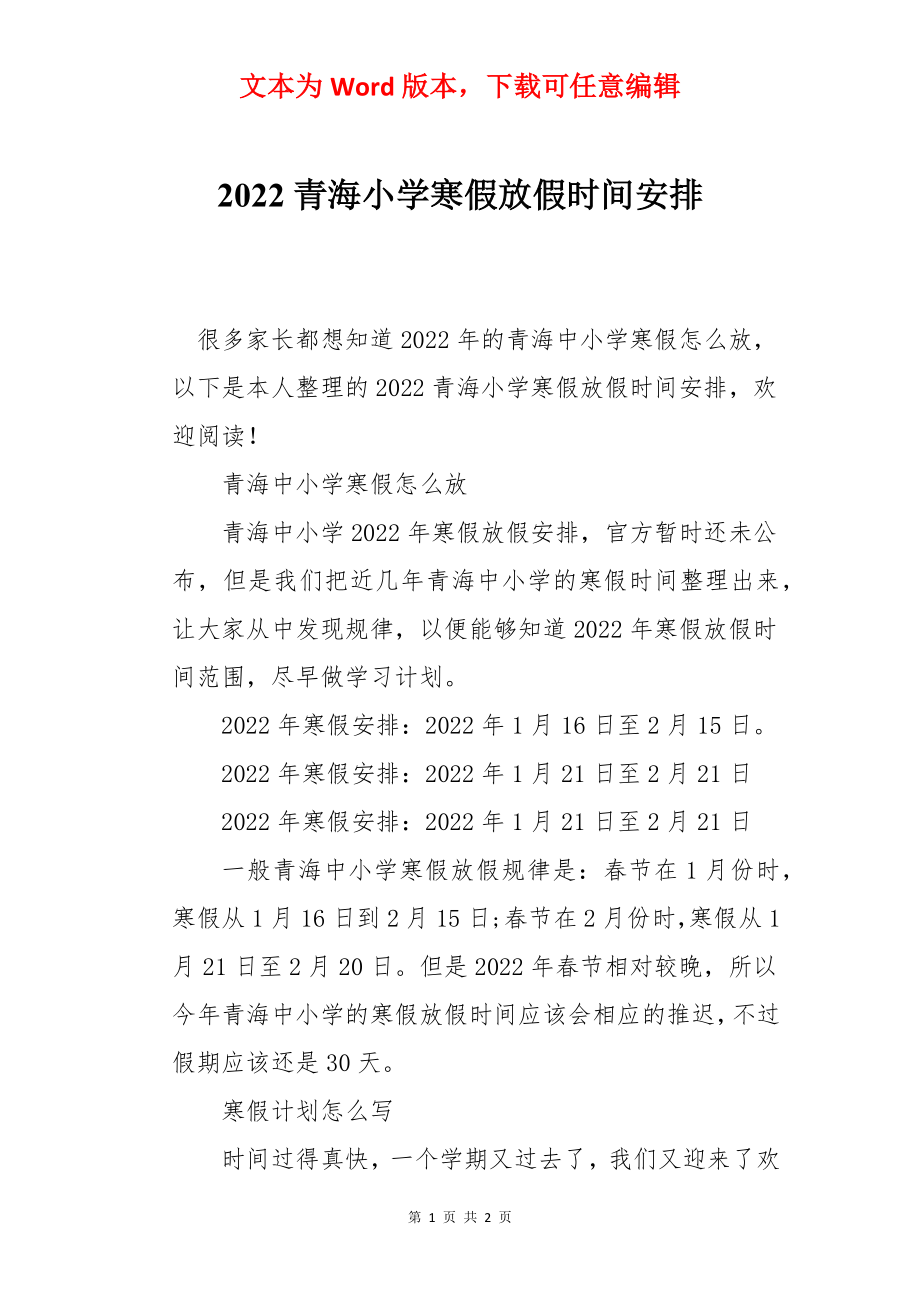 2022青海小学寒假放假时间安排.docx_第1页