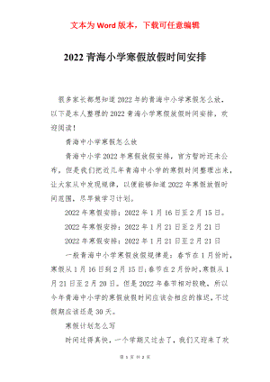 2022青海小学寒假放假时间安排.docx