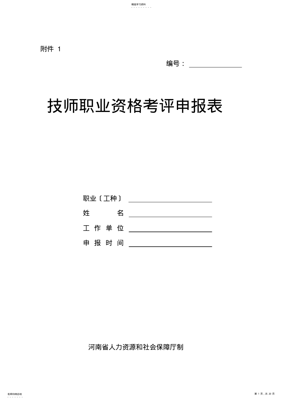 2022年技师、高级技师考评附件1-6 .pdf_第1页