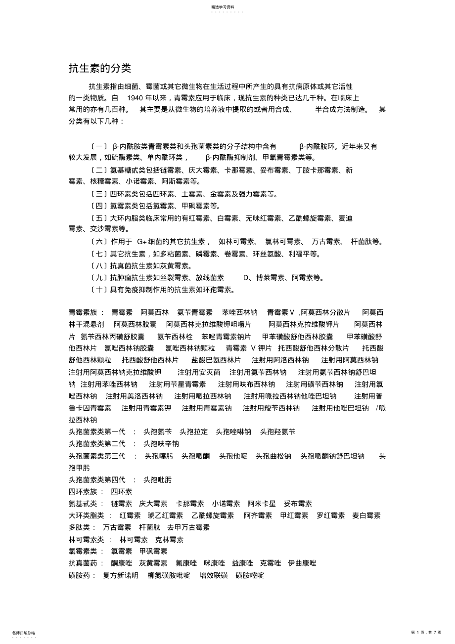 2022年抗生素的分类 .pdf_第1页