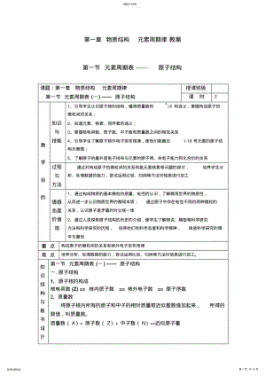 2022年高中化学第一节元素周期表-原子结构教案人教版必修 .pdf