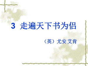 人教版小学语文五年级上册《走遍天下书为侣》课件.ppt