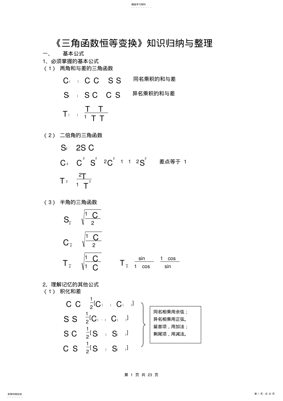 2022年高一数学上期三角函数恒等变换知识归纳与整理 .pdf_第1页